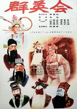 《群英会1957》全集高清完整版在线观看与剧情解析
