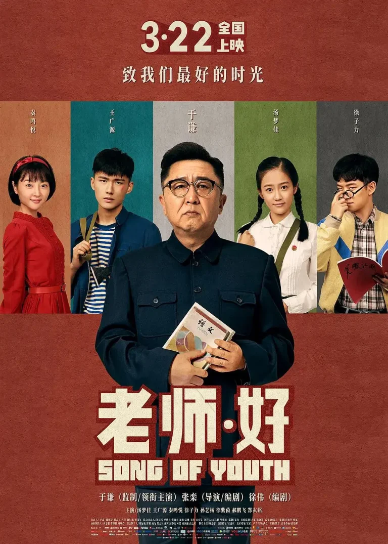 《老师·好》全集高清完整版在线观看与剧情解析