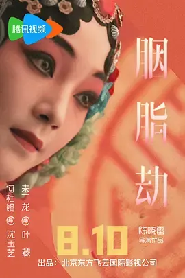 《胭脂劫》全集高清完整版在线观看与剧情解析