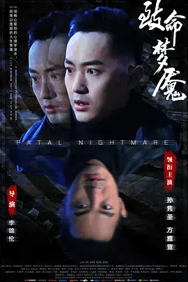 《致命梦魇》全集高清完整版在线观看与剧情解析