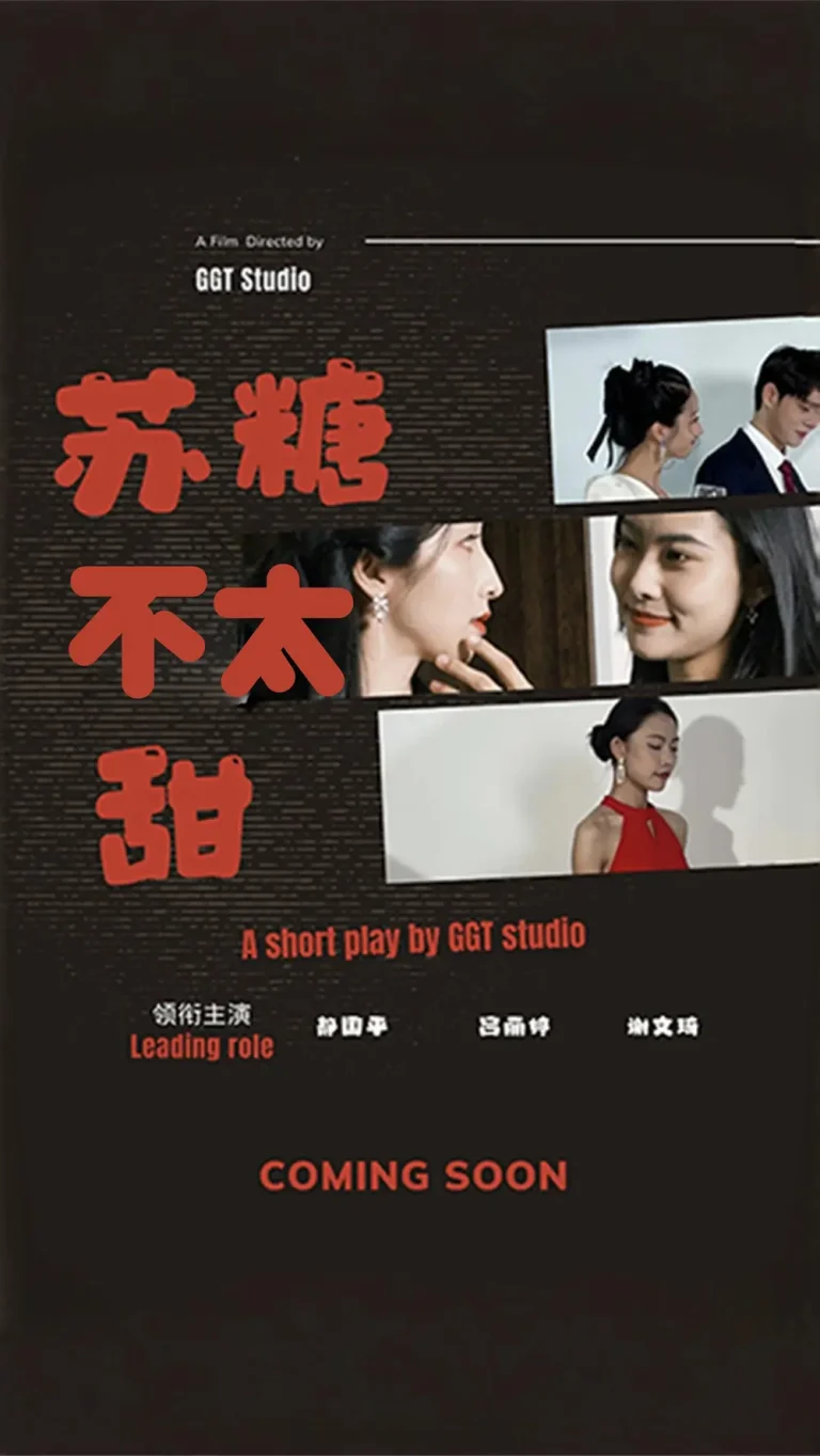 《苏糖不太甜》全集高清完整版在线观看与剧情解析