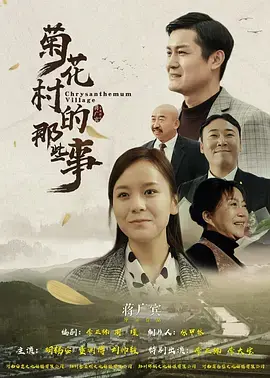 《菊花村的那些事》全集高清完整版在线观看与剧情解析