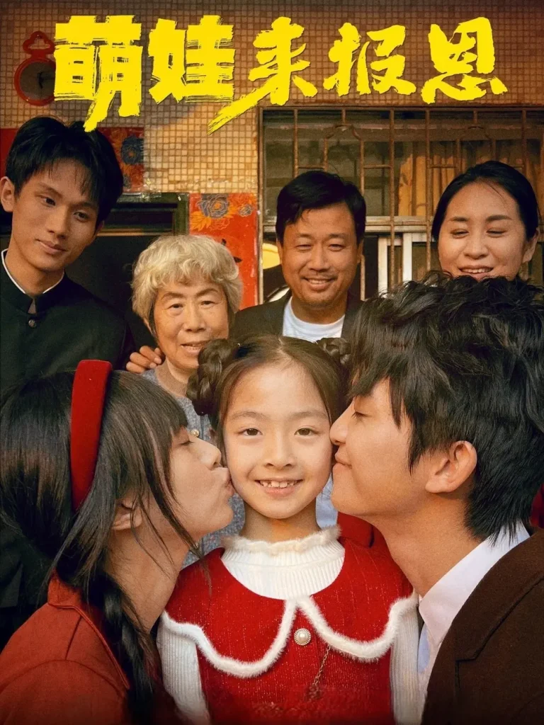 《萌娃来报恩》全集高清完整版在线观看与剧情解析