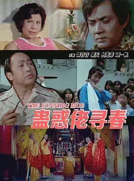 《蛊惑佬寻春》全集高清完整版在线观看与剧情解析