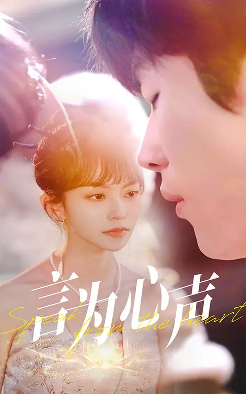 《言为心声》全集高清完整版在线观看与剧情解析