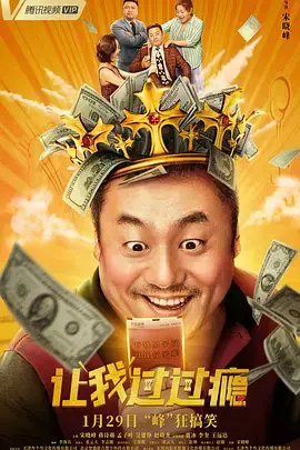 《让我过过瘾》全集高清完整版在线观看与剧情解析