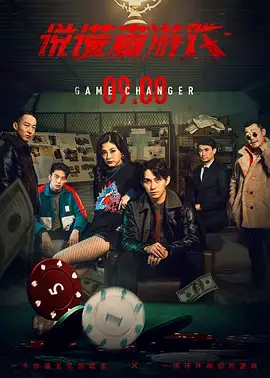 《说谎者游戏》全集高清完整版在线观看与剧情解析