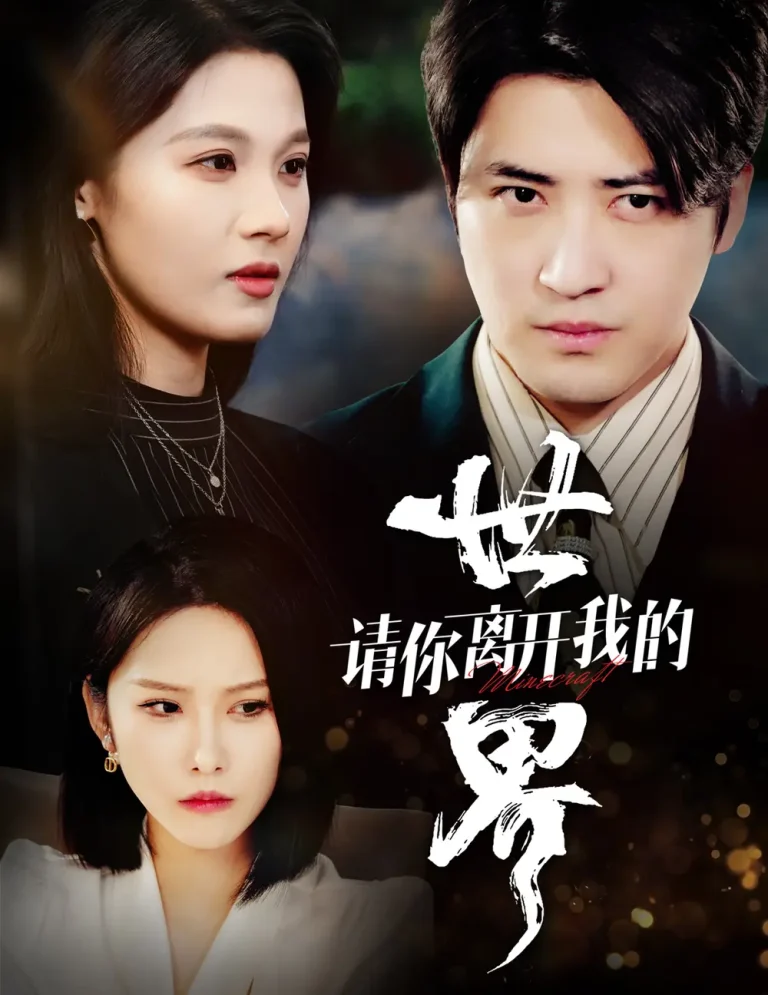 《请你离开我的世界》全集高清完整版在线观看与剧情解析