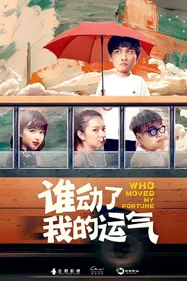 《谁动了我的运气》全集高清完整版在线观看与剧情解析