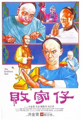 《败家仔1981》全集高清完整版在线观看与剧情解析