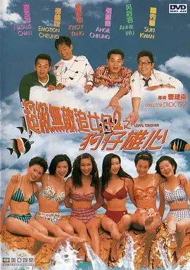 《超级无敌追女仔II之狗仔雄心》全集高清完整版在线观看与剧情解析