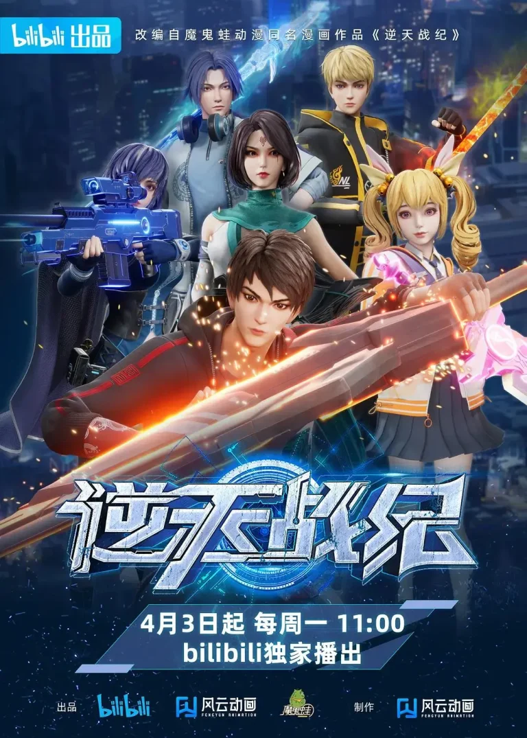 《逆天战纪》全集高清完整版在线观看与剧情解析