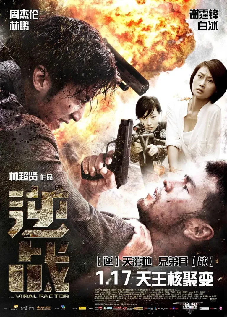 《逆战2012》全集高清完整版在线观看与剧情解析