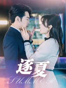 《逐夏》全集高清完整版在线观看与剧情解析