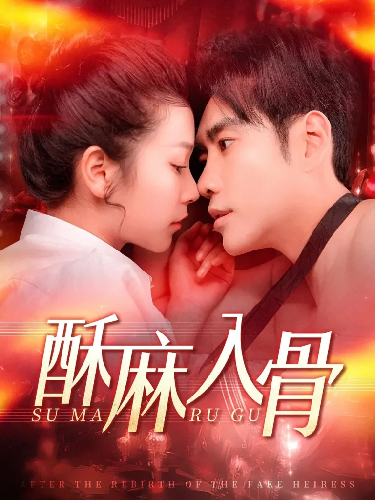 《酥麻入骨》全集高清完整版在线观看与剧情解析