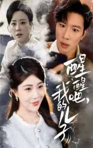 醒醒吧,我的儿子