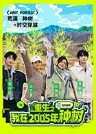 《重生之我在2005年种树》全集高清完整版在线观看与剧情解析