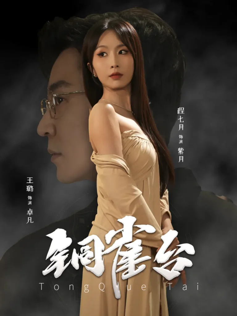 《铜雀台短剧》全集高清完整版在线观看与剧情解析