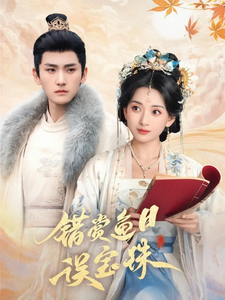 《错赏鱼目误宝珠》全集高清完整版在线观看与剧情解析