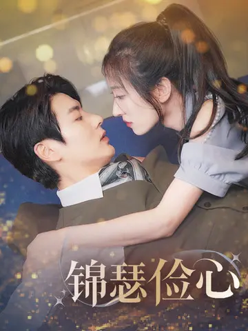 《锦瑟俭心&总裁大腿我抱定了&夫人别省了邱总不差钱》全集高清完整版在线观看与剧情解析