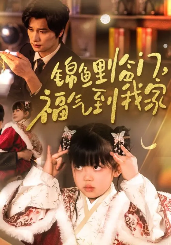 《锦鲤临门福气到我家》全集高清完整版在线观看与剧情解析