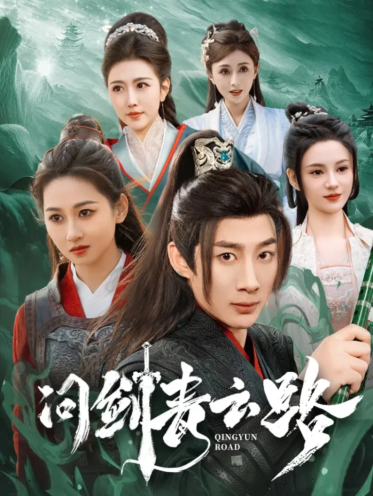 《问剑青云路》全集高清完整版在线观看与剧情解析