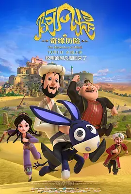 《阿凡提之奇缘历险》全集高清完整版在线观看与剧情解析