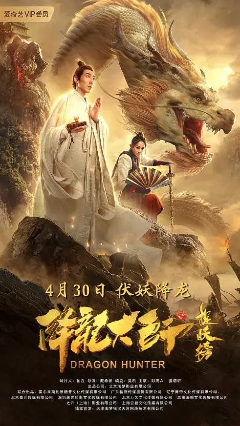 《降龙大师之捉妖榜[电影解说]》全集高清完整版在线观看与剧情解析