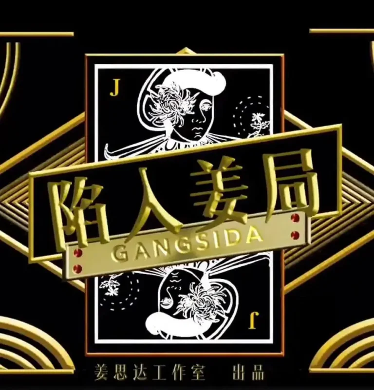 《陷入姜局》全集高清完整版在线观看与剧情解析