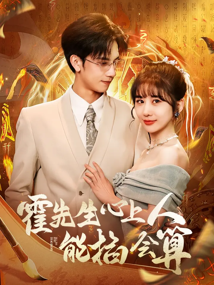 《霍先生心上人能掐会算》全集高清完整版在线观看与剧情解析