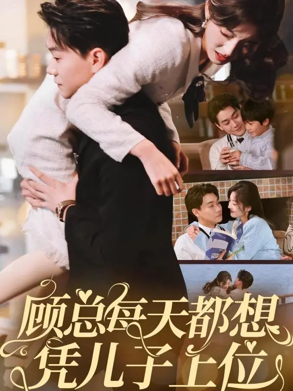《顾总每天都想凭儿子上位》全集高清完整版在线观看与剧情解析