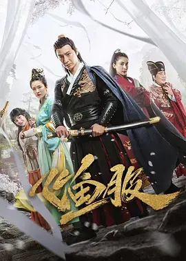 《飞鱼服》全集高清完整版在线观看与剧情解析