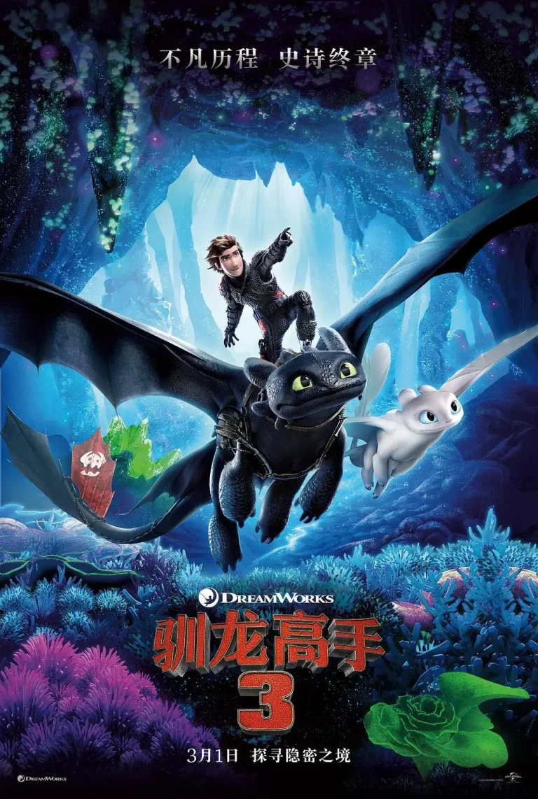 《驯龙高手3》全集高清完整版在线观看与剧情解析