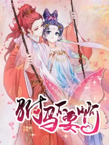 驸马不要啊动态漫第一季