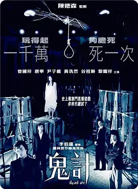 《鬼计2008》全集高清完整版在线观看与剧情解析