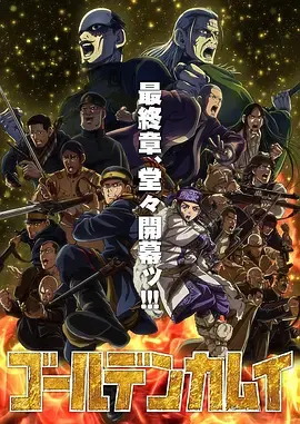 《黄金神威最终季》全集高清完整版在线观看与剧情解析