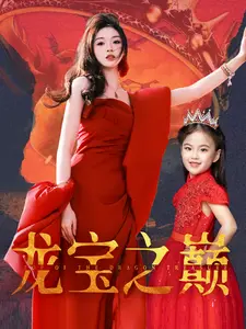 《龙宝之巅》全集高清完整版在线观看与剧情解析