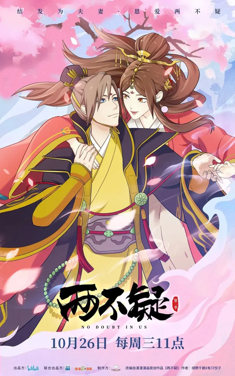 《两不疑第二季》全集高清完整版在线观看与剧情解析