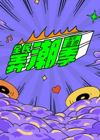 《全民弄潮季》全集高清完整版在线观看与剧情解析