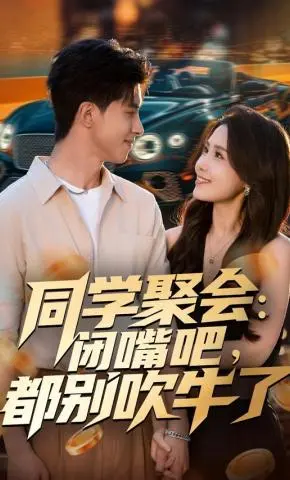 《同学聚会,闭嘴吧,都别吹牛了&同学聚会闭嘴吧都别吹牛了》全集高清完整版在线观看与剧情解析