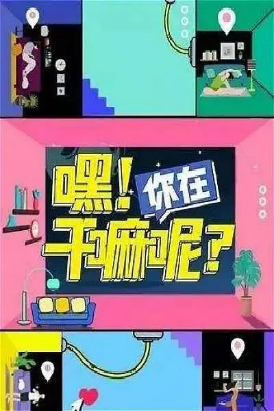 《嘿！你在干嘛呢？》全集高清完整版在线观看与剧情解析