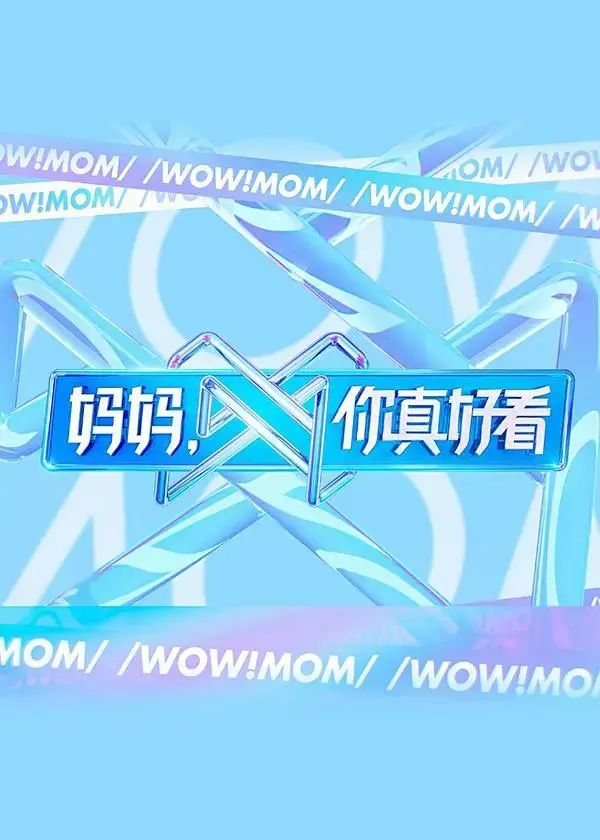 《妈妈,你真好看》全集高清完整版在线观看与剧情解析