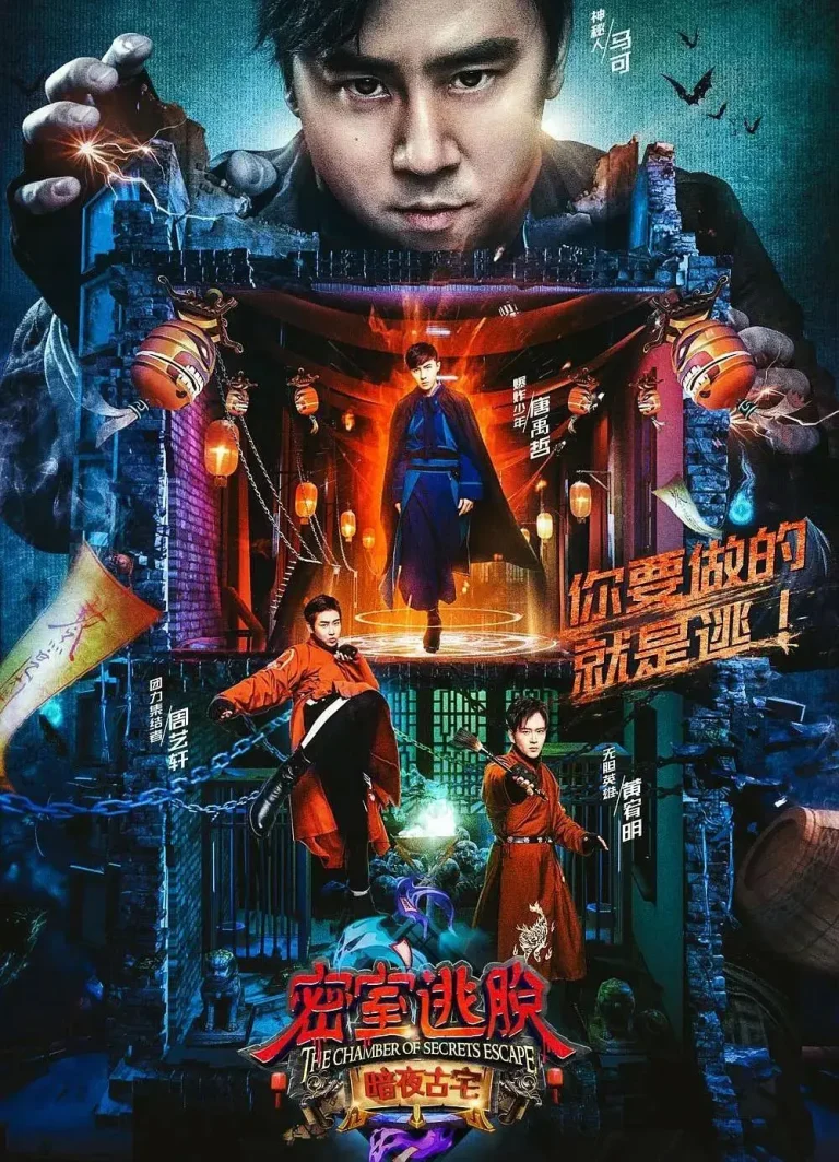 《密室逃脱·暗夜古宅》全集高清完整版在线观看与剧情解析