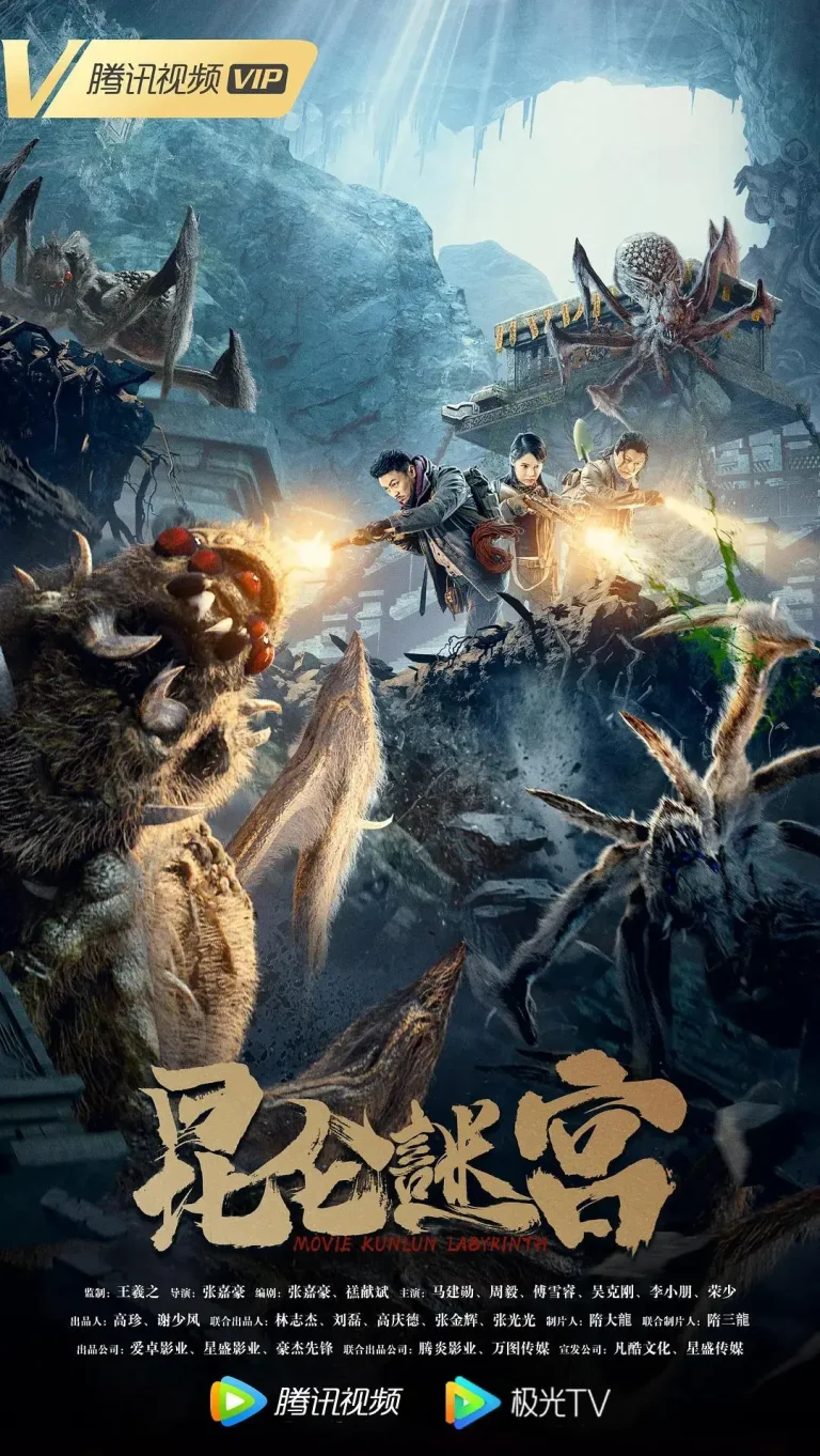《昆仑谜宫》全集高清完整版在线观看与剧情解析
