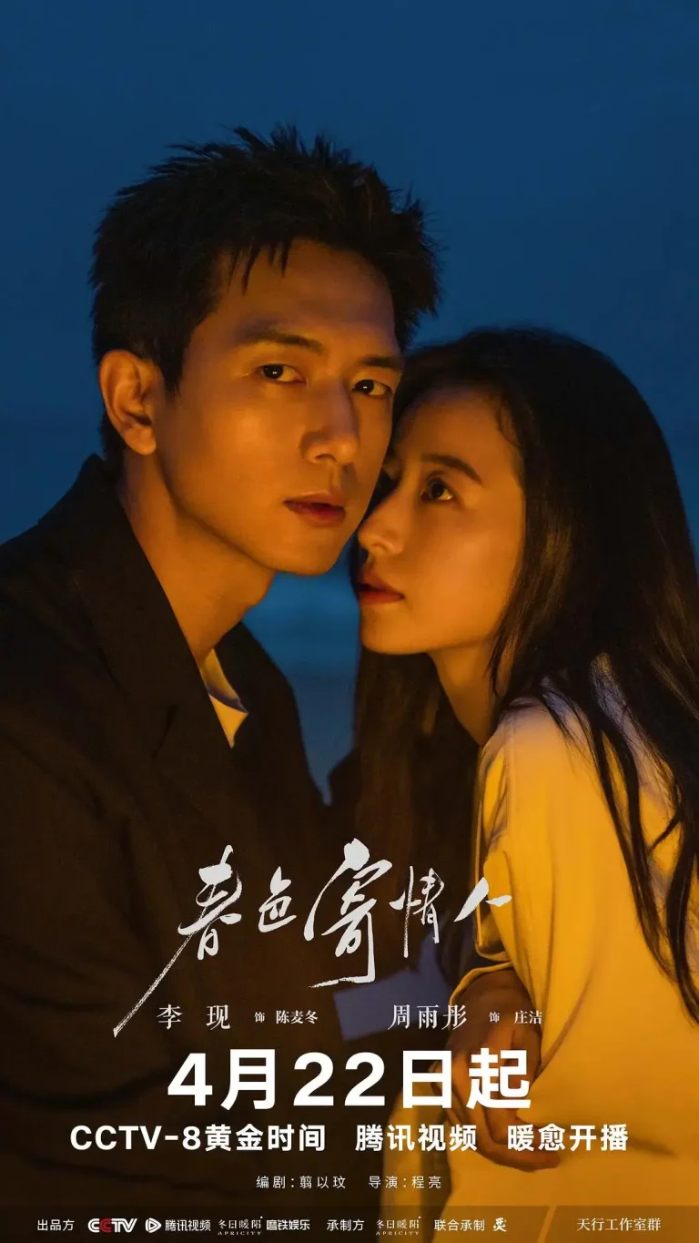 《春色寄情人》全集高清完整版在线观看与剧情解析