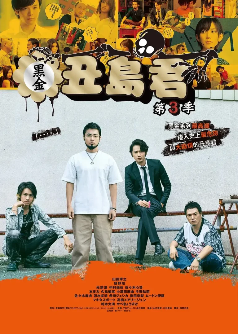 《暗金丑岛君第三季》全集高清完整版在线观看与剧情解析