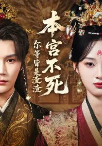 本宫不死,尔等皆是渣渣