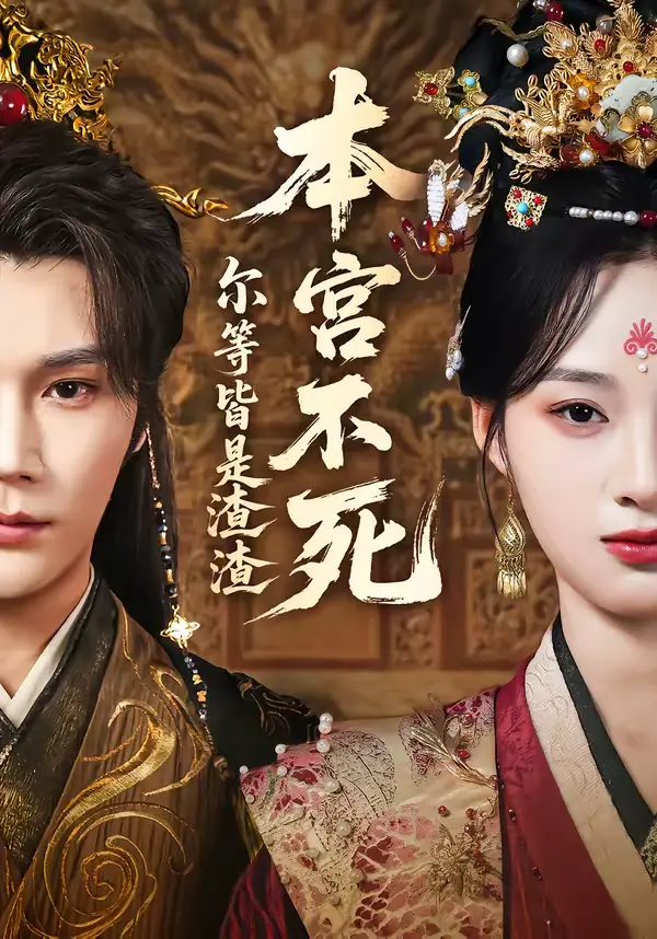 《本宫不死,尔等皆是渣渣》全集高清完整版在线观看与剧情解析