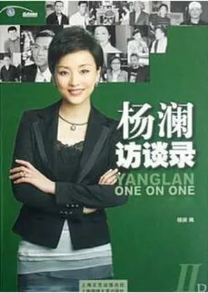 《杨澜访谈录2014》全集高清完整版在线观看与剧情解析