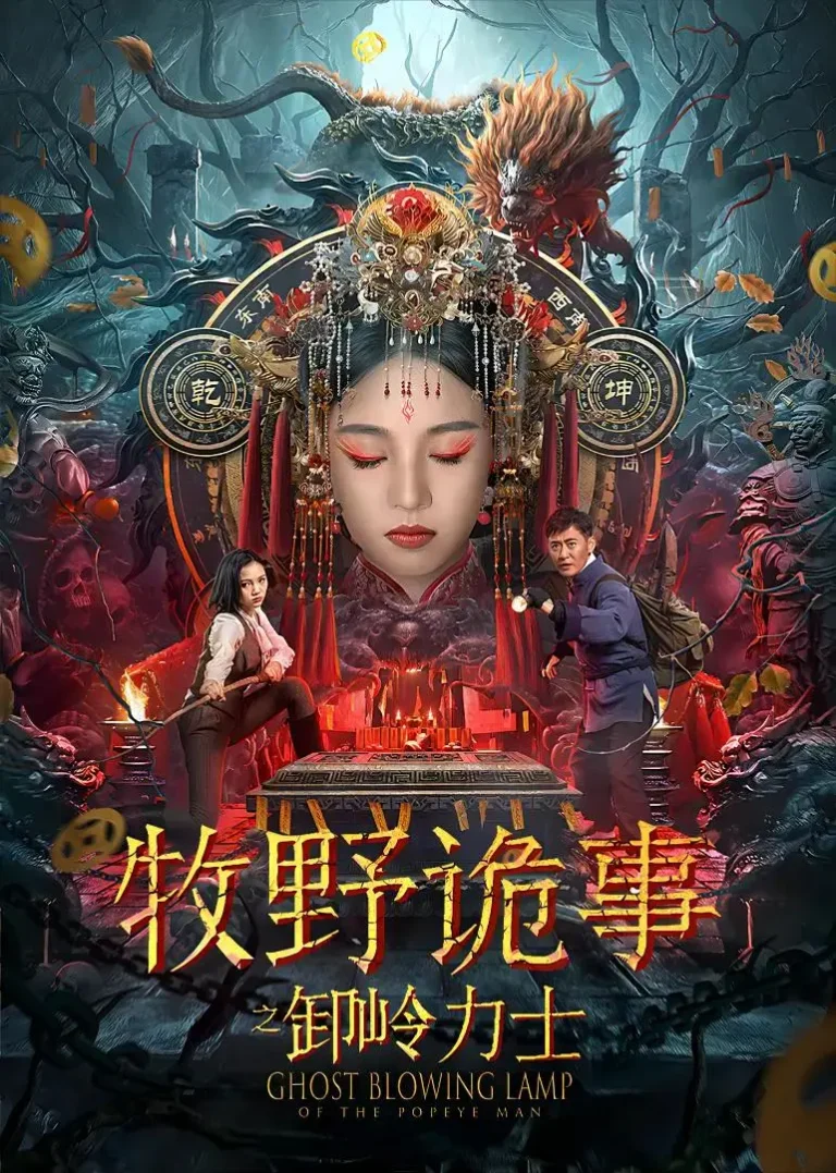 《牧野诡事之卸岭力士》全集高清完整版在线观看与剧情解析